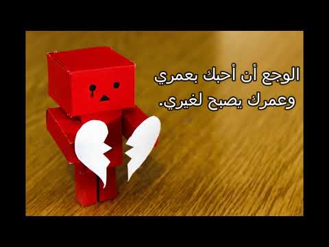 كلام من قلب مجروح و عبارات قاسية جدا عن الفراق 