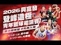 【#2026興富發登峰造極青年籃球邀請賽】長版預告 ❝Why Not Me❞ @aceaceTV