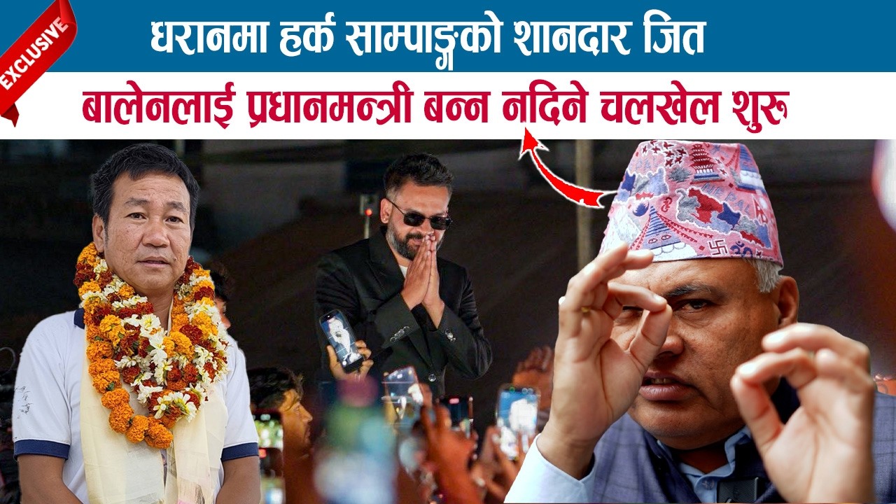 धरानमा HARKA SAMPANG को शानदार जित, BALEN लाई प्रधानमन्त्री बन्न नदिने चलखेल शुरु; DR. VIJAY MISHRA