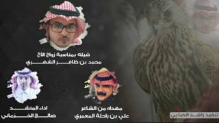 شيله مهداه للاخ محمد ظافر الشهري ، كلمات علي بن راحله ، اداء صالح الخزماني #طرب #قزوعي 2017 Mp3 + HD