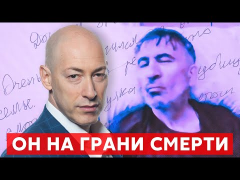 ⚡️Саакашвили написал Гордону из тюрьмы: «Меня отравили, я умираю…»