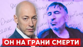 ⚡️Саакашвили написал Гордону из тюрьмы: «Меня отравили, я умираю…»