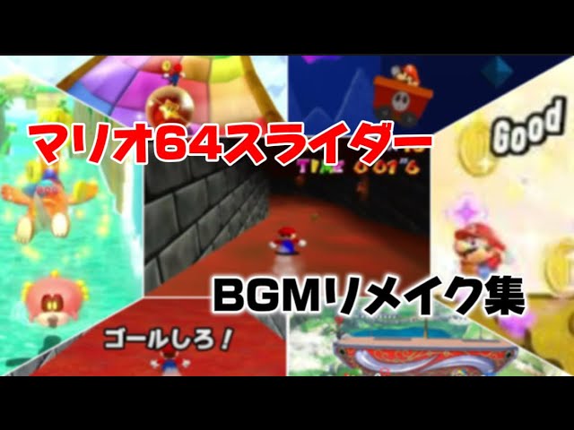 マリオ スライダー 30分耐久】スーパーマリオ64 - スライダー 同時再生(Super Mario