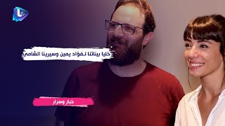 خليا بيناتنا مسرحية لـ فؤاد يمين و سيرينا الشامي