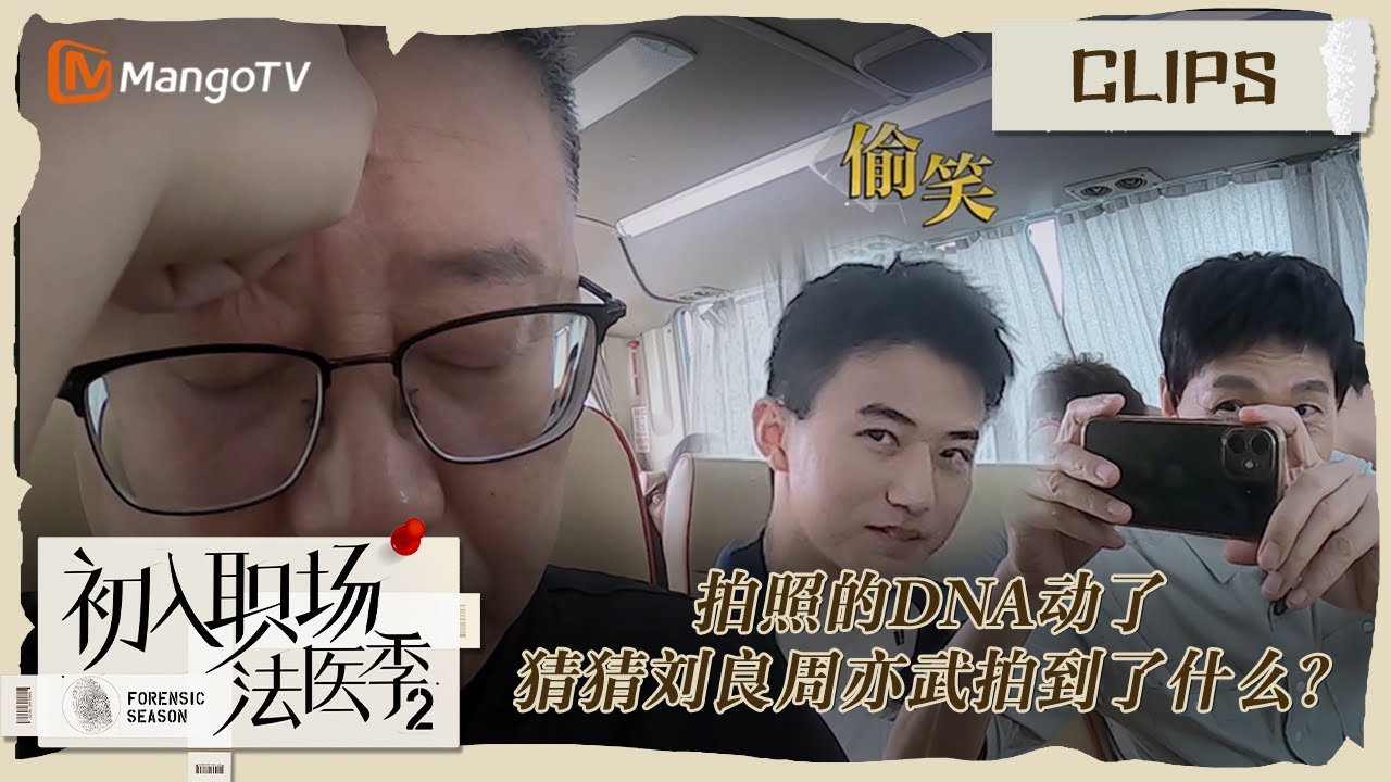 【精彩看点】拍照的DNA动了 猜猜刘良周亦武拍到了什么？|《初入职场•法医季2》Workplace Newcomers • Forensic ...