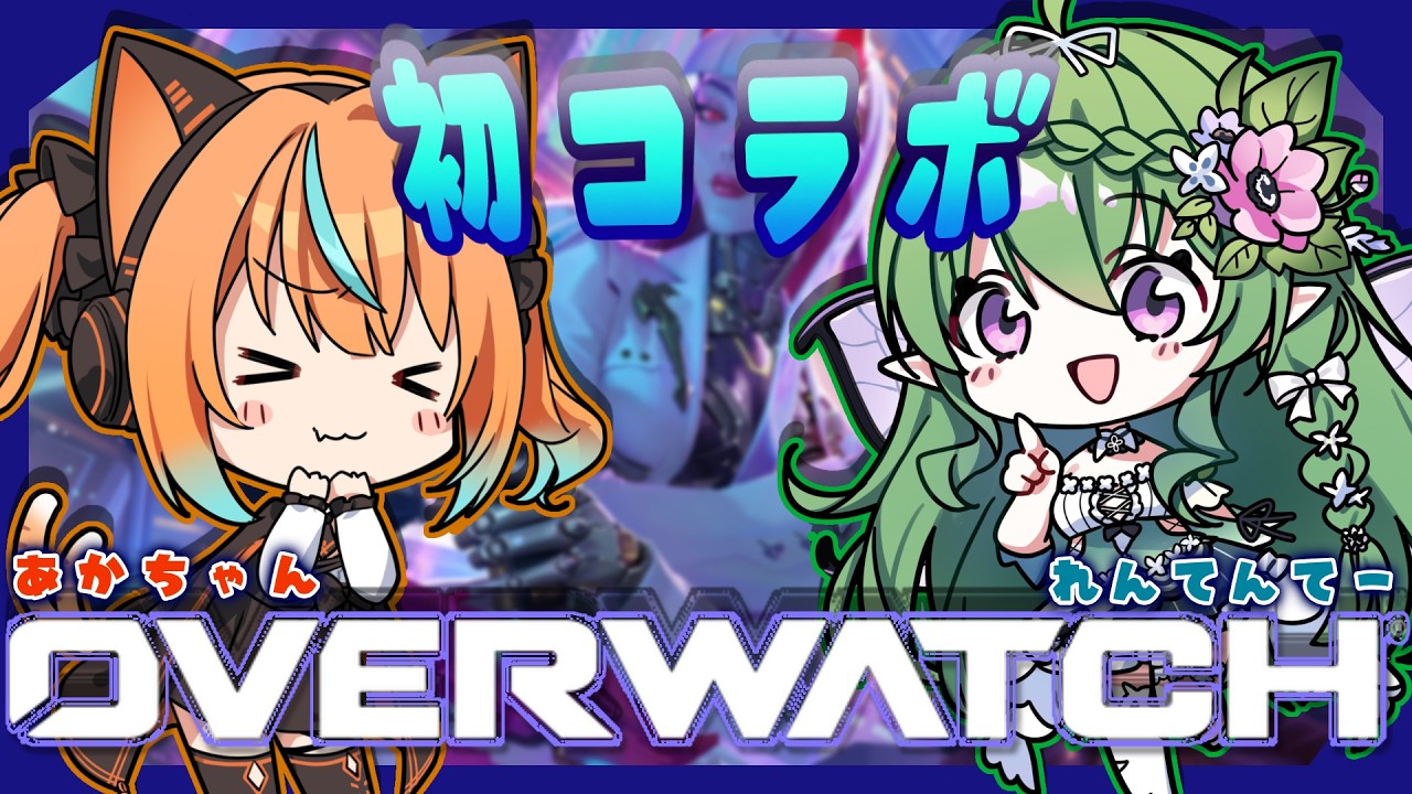 【初!#overwatch 】苦手なFPSをれんてんてーに教えて貰う初心者猫又!【#火挟あかり/#花澄れん】#猫又生配信 #vtuber #エアプロ
