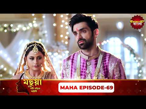 Mahua (মহুয়া) | এক নারী শক্তির কাহিনী | Maha Episode 69 | Bangla Serial | Enterr10 Bangla