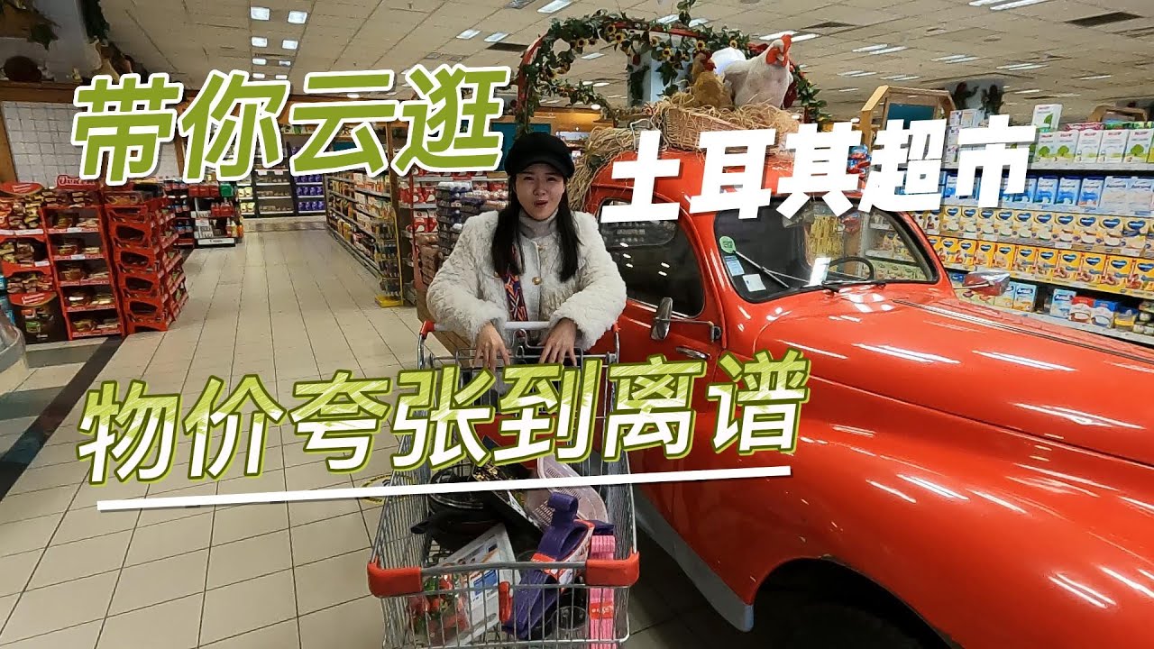 土耳其物价低的多离谱看了这个你就知道