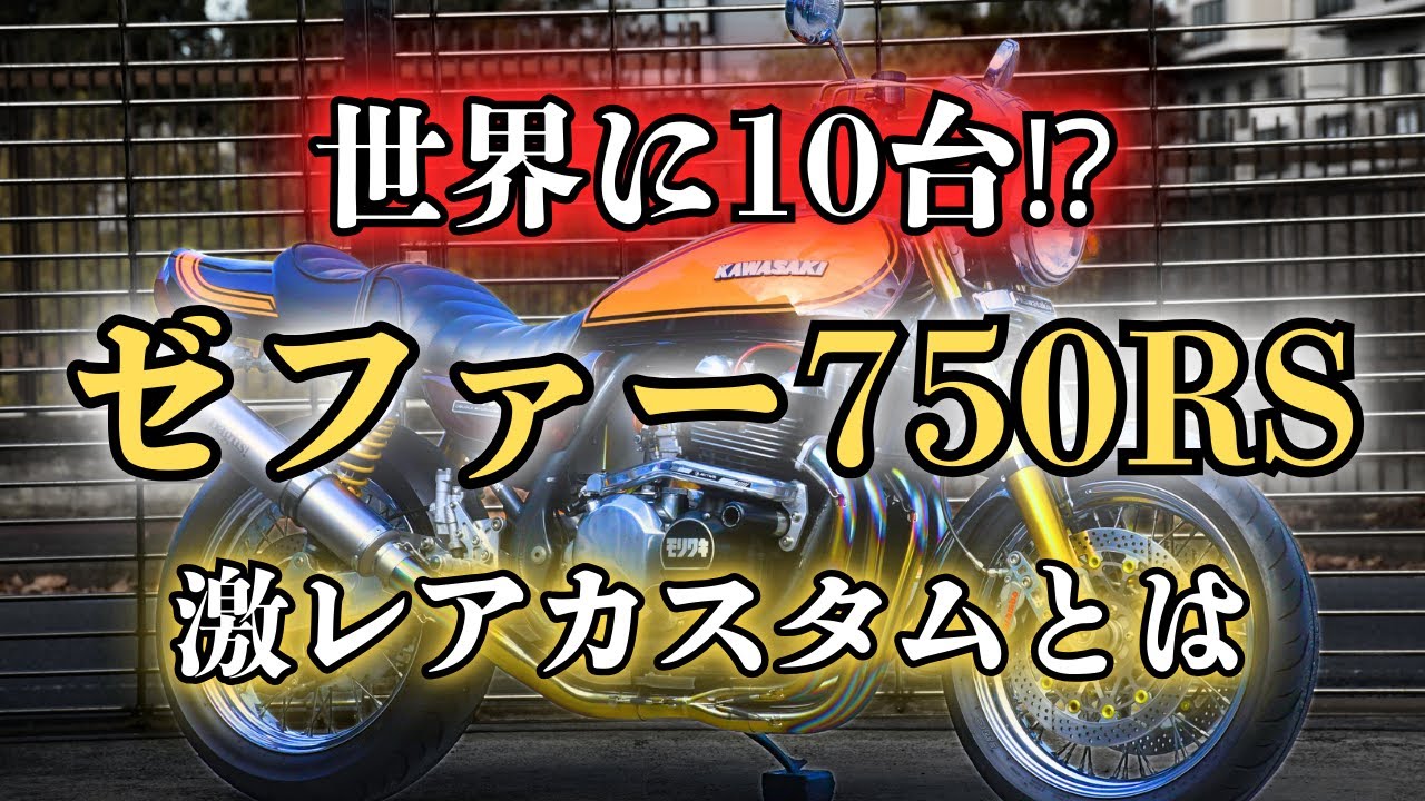 ゼファー】販売中のゼファー750RSに施された激レアカスタムとは… - YouTube