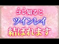 【ツインレイと結ばれたい方へ】コレさえ知れば必ず結ばれます