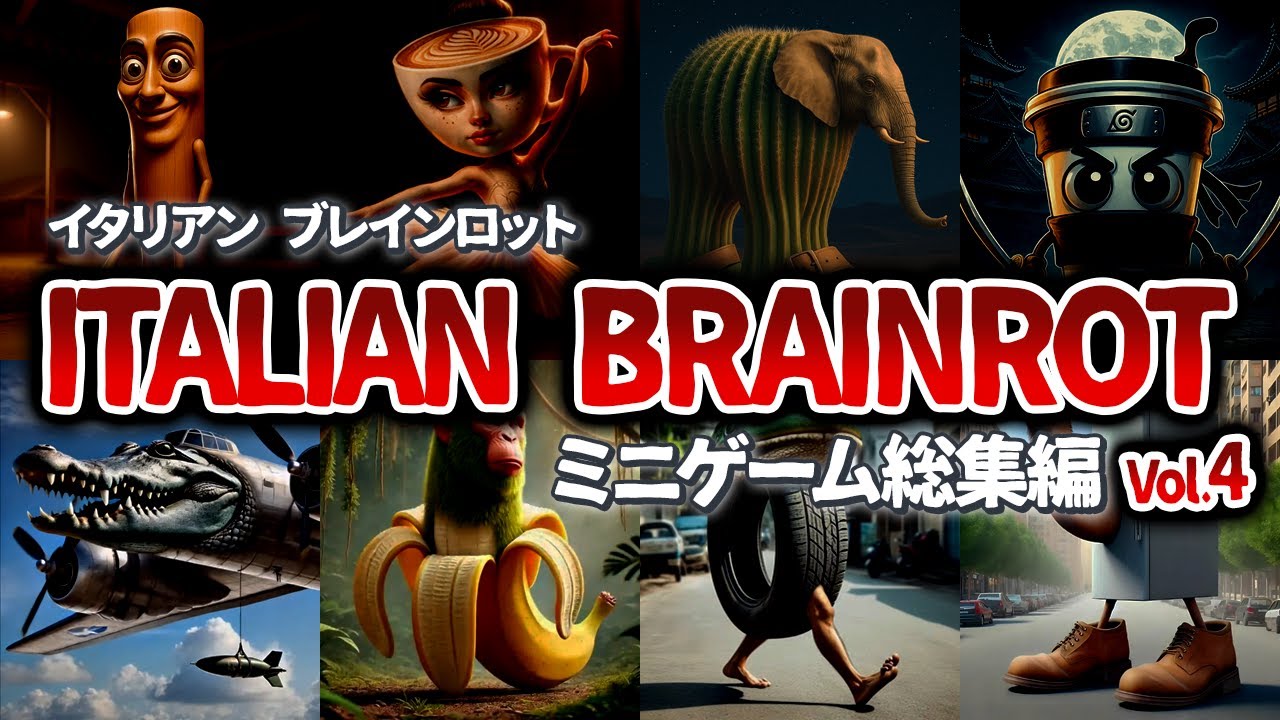 【第4弾】イタリアンブレインロットのミニゲームに挑戦だ！【総集編】