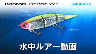 【水中ルアー動画】Btベイト 77F Bantam Bt Bait 77F【バス】