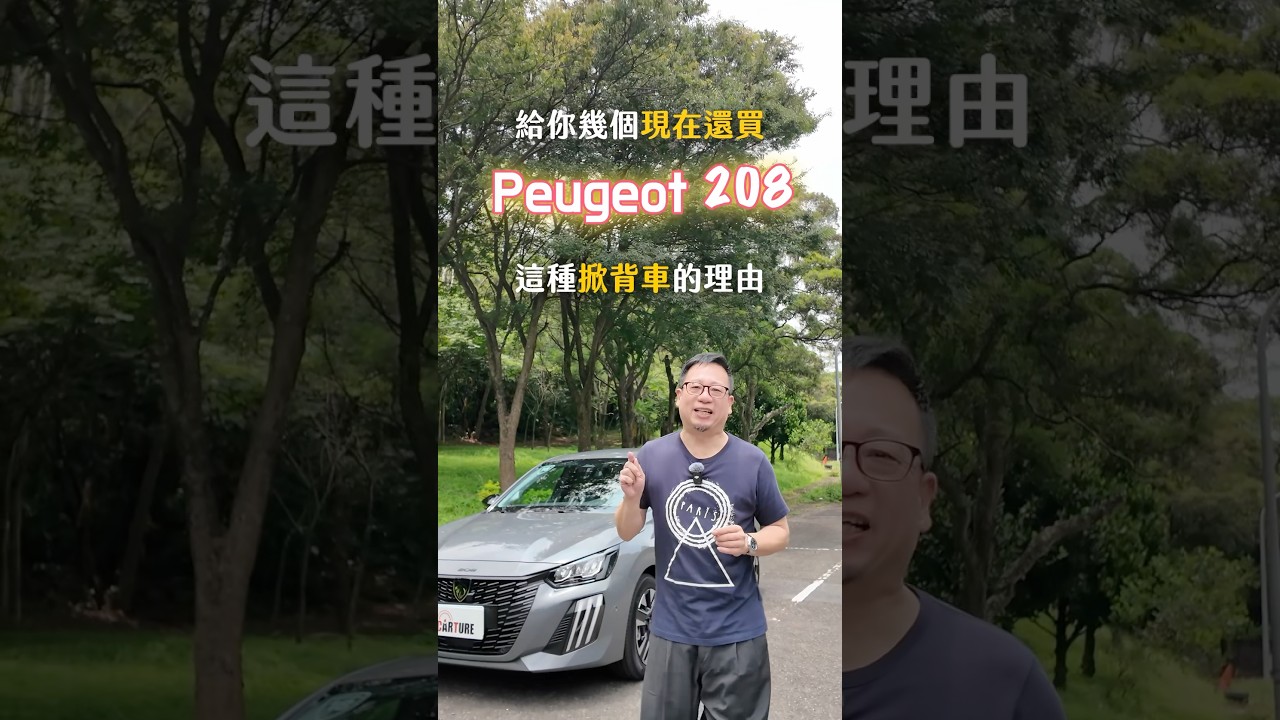 現在還會買小掀背的理由!ft.Peugeot 208 #peugeot #208 #hatchback 縮圖