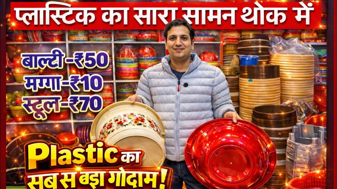 सबसे सस्ता प्लास्टिक 🔥 Cheapest Plastic Items Warehouse | Plastic Wholesale Market 99 Store Business