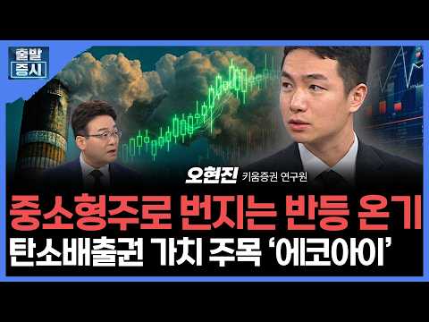 중소형주로 번지는 반등 온기... 탄소배출권 가치 주목 '에코아이' | 오현진 키움증권 연구원ㅣ김치형 앵커