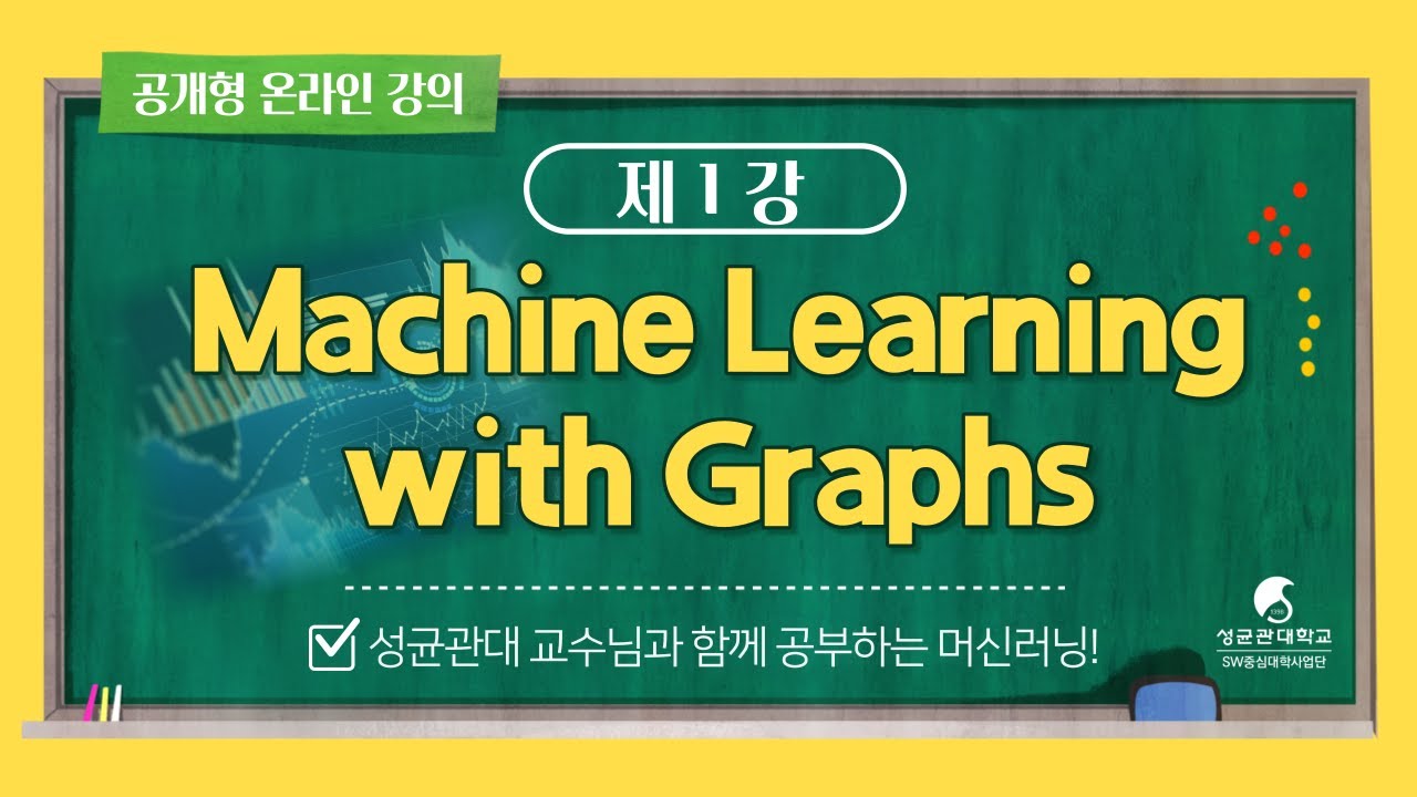 [공개형 온라인 강의] Machine Learning with Graphs_박호건_SKKU_1 Overview