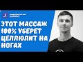 Антицеллюлитный массаж от профи. Передняя поверхность бедра