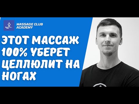 Вопрос: Как делать антицеллюлитный массаж?