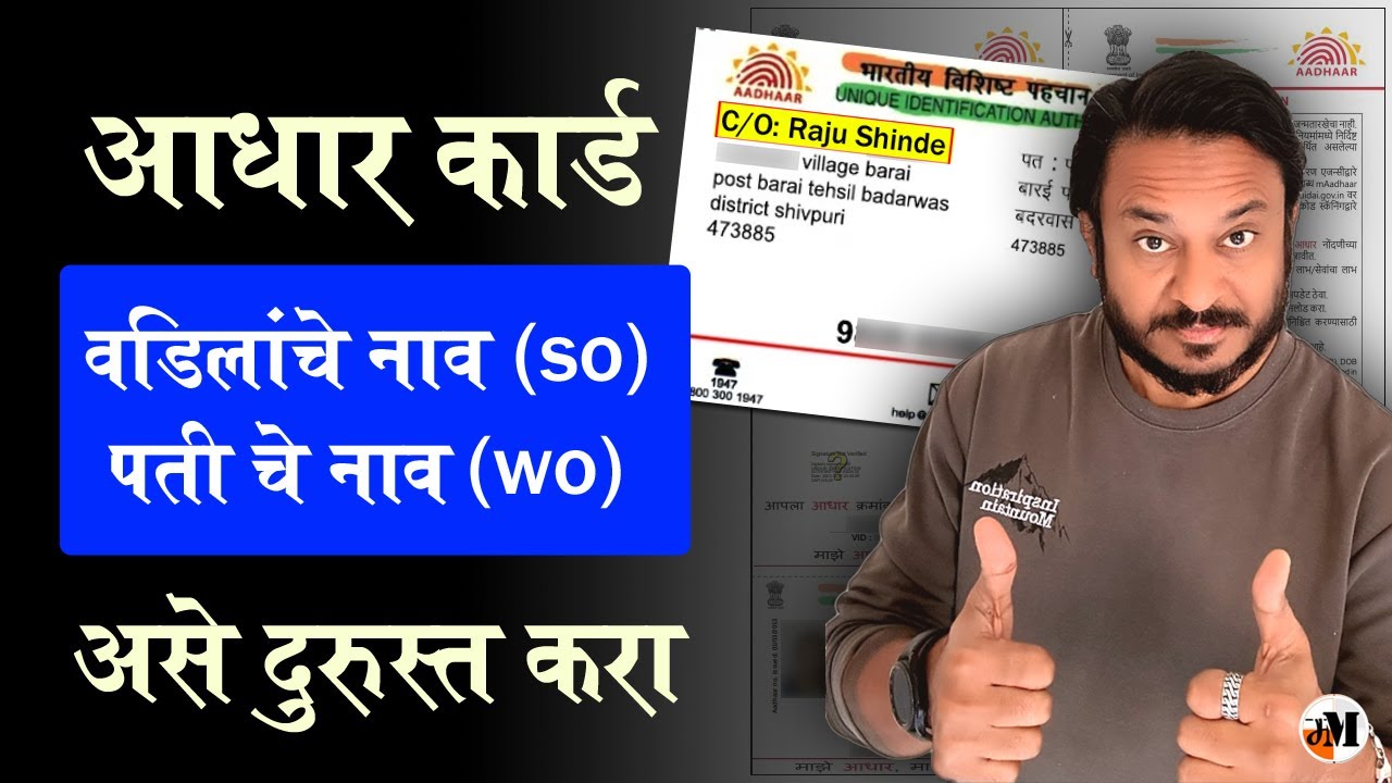 आधार कार्डमध्ये वडिलांचे / पतीचे नाव कसे अपडेट करायचे? | New 2026 Rule | Head of Family Process