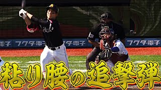【今季9号】栗原陵矢 体勢を崩されながらも粘り腰の追撃弾