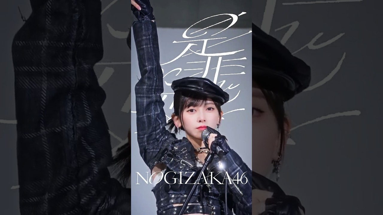 #360度ロック な池田瑛紗に煽られてみる？ ⚡️🎤『是非に及ばず』2026.07.22 Release🤘🏻#乃木坂46_是非に及ばず #池田瑛紗 #乃木坂46