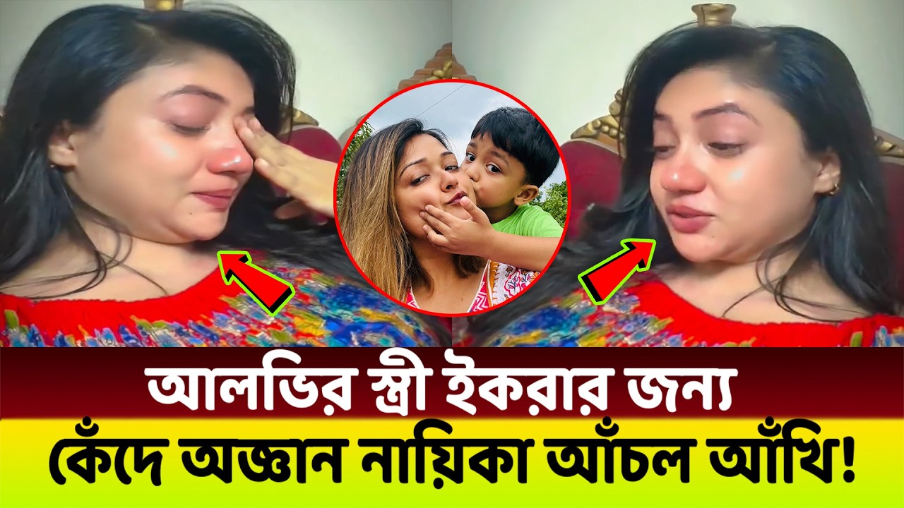 আলভির স্ত্রী ইকরার জন্য কেঁদে অ*জ্ঞা*ন নায়িকা আঁচল আঁখি😢 দেখুন কেঁদে কেঁদে কি বলছে