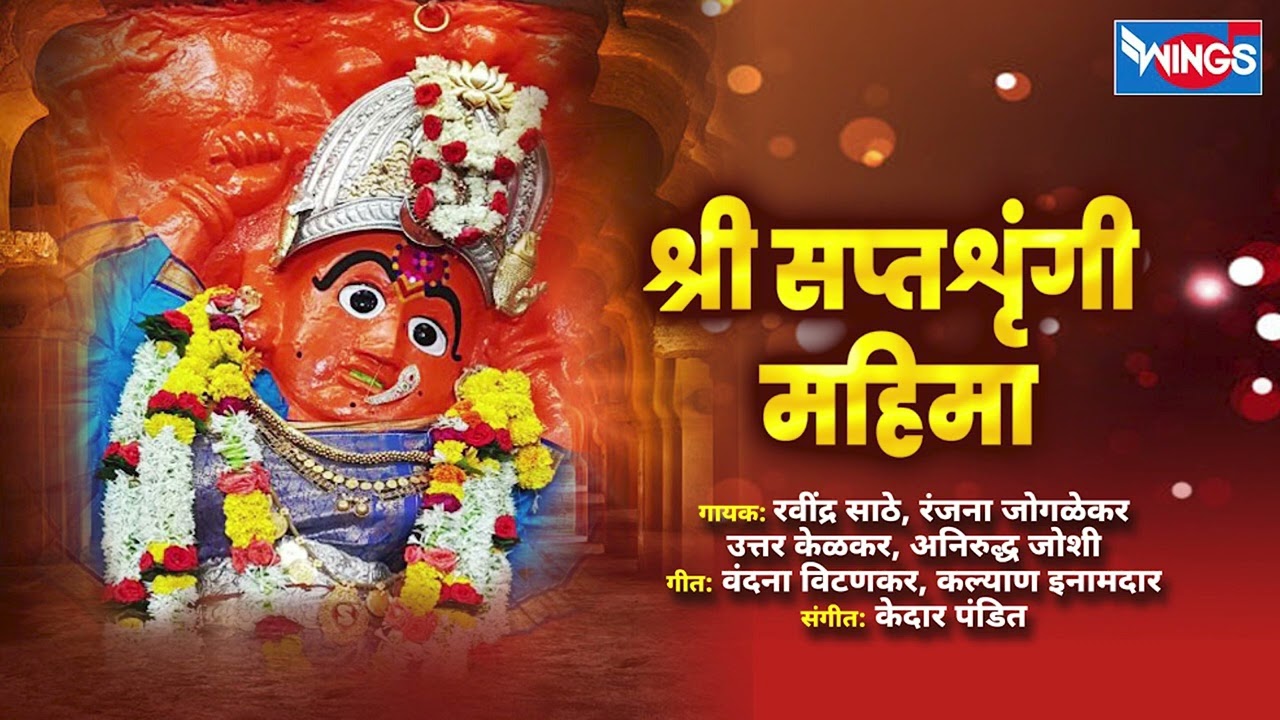 शुक्रवार भक्ती :- श्री सप्तशृंगी महिमा - नॉन स्टॉप सप्तशृंगीदेवी भक्तिगीते | Shree Saptshrungi Songs