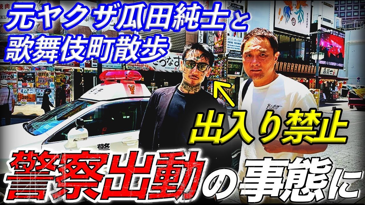 【歌舞伎町出禁⁉️】瓜田純士と竹原慎二が歌舞伎町の闇を語る。。。 - YouTube
