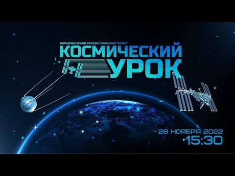 Космический урок «Навигация»