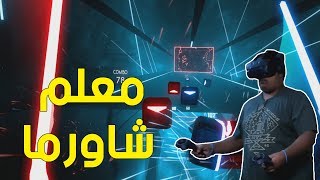 بيت سيبر : معلم شاورما ! | Beat Saber screenshot 4