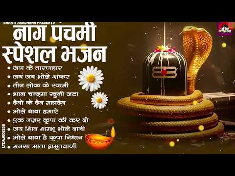 नाग पंचमी स्पेशल 🙏 नाग देव के प्रथम भजन | नाग देवता का भजन | Nag Panchami Special Bhajan 2026