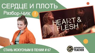 Сердце и Плоть (Heart &amp; Flesh) Живая песня! Стань искусным в пении #67 - Разбор-ЧИК!