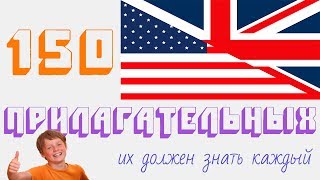 Топ 150 Английских Прилагательных