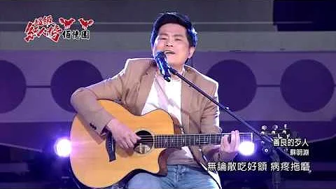 超级红人榜 大来宾 苏明渊—善良的歹人 - 天天要闻