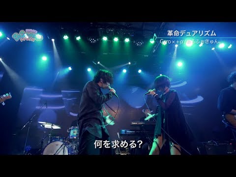 革命デュアリズム/Gero&+α/あるふぁきゅん。【MUSIC LIVE ドゲロッパ! #4】
