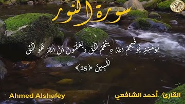 تلاوة خاشعة تريح الأعصاب 💚سورة النور💚 أحمد الشافعي Surah An-Nur