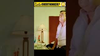 మీరు overthinker ? | Short 5