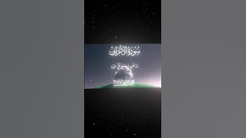 سورة الأعراف|156|القارئ:#محمد_اللحيدان #قران #quran #قران_كريم #تلاوة #تلاوة_هادئة #آية #تلاوة_خاشعة