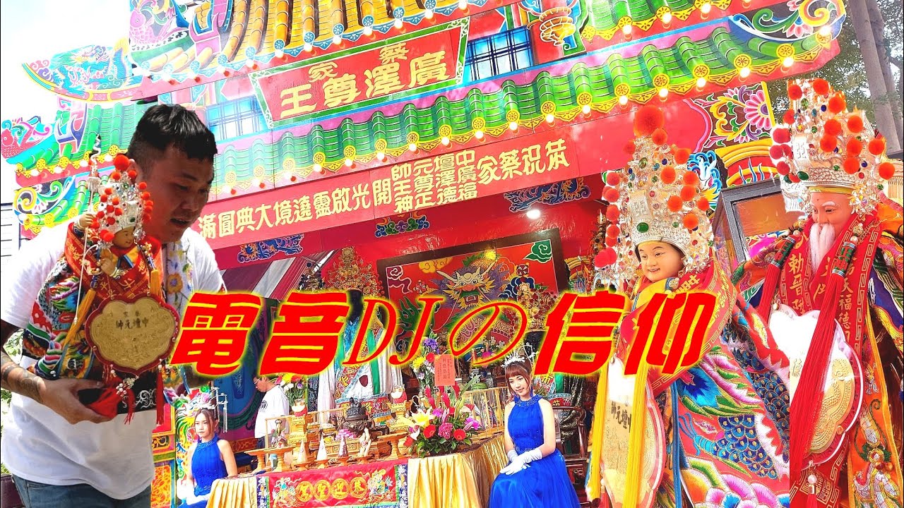 ★電音DJ圓夢計畫~高雄知名DJ蔡小慌～台南玉皇宮開光啟靈～福德正神～太子爺～圓滿成功回駕遶境★