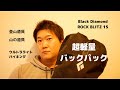 登山装備/超軽量リュックで日帰りファストパッキング/Black Daiamond ROCKBLITZ 15
