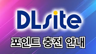 Dlsite 페이코 결제 방법 안내 최신 개정판