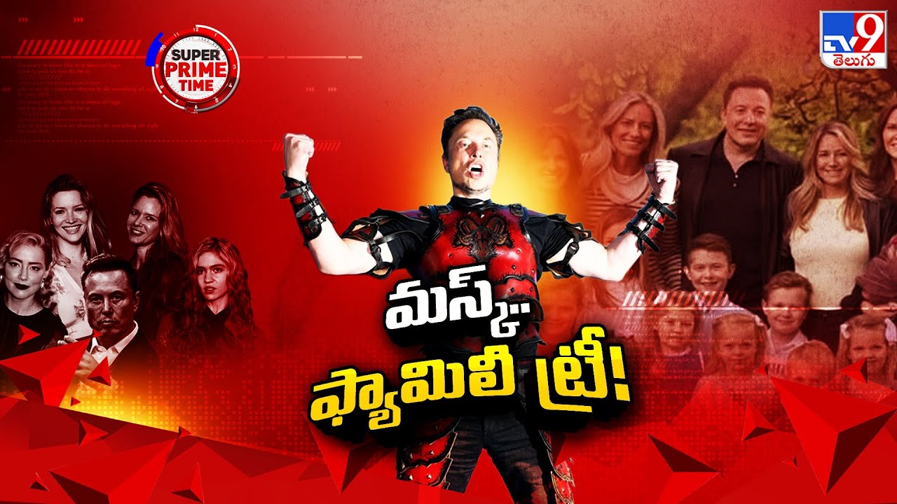 Super Prim Time : మస్క్.. ఫ్యామిలీ ట్రీ! | Elon Musk Family - TV9