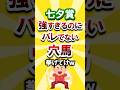 【七夕賞】絶対買いたい穴馬挙げてけw #七夕賞 #七夕賞2025 #競馬 #競馬予想 #穴馬予想 #リフレーミング #バラジ