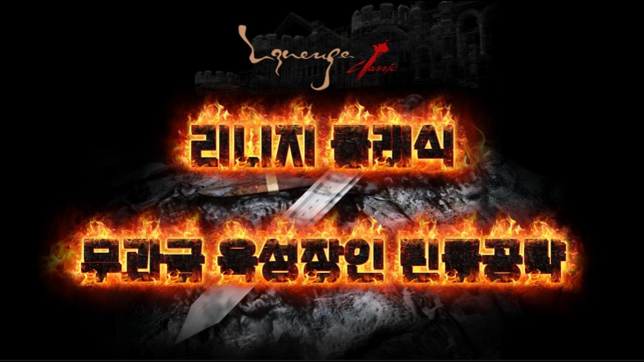리니지클래식-무과금 검요정-인트스탯 테스트 중간결과!!(한동안 크로사냥으로..)