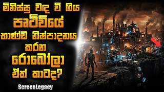 😱 Sci Fi පිස්සෝ අනිවා බලන්නම ඕන මේ ළඟදි ආපු සුපිරියක්! | Sinhala Movie Review | ScreenLegacy