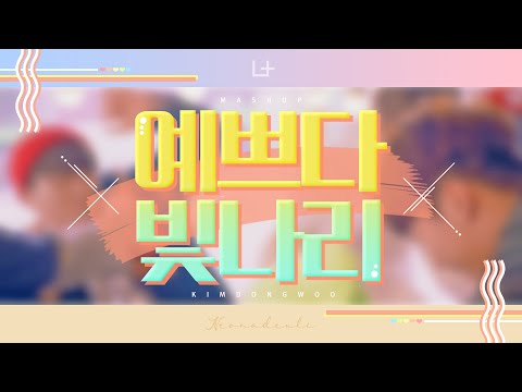 [COVER] 셋. 세븐틴&펜타곤 (Seventeen&Pentagon) - 예쁘다X빛나리 MASHUP :: 랜덤 커버보컬팀 너나들이
