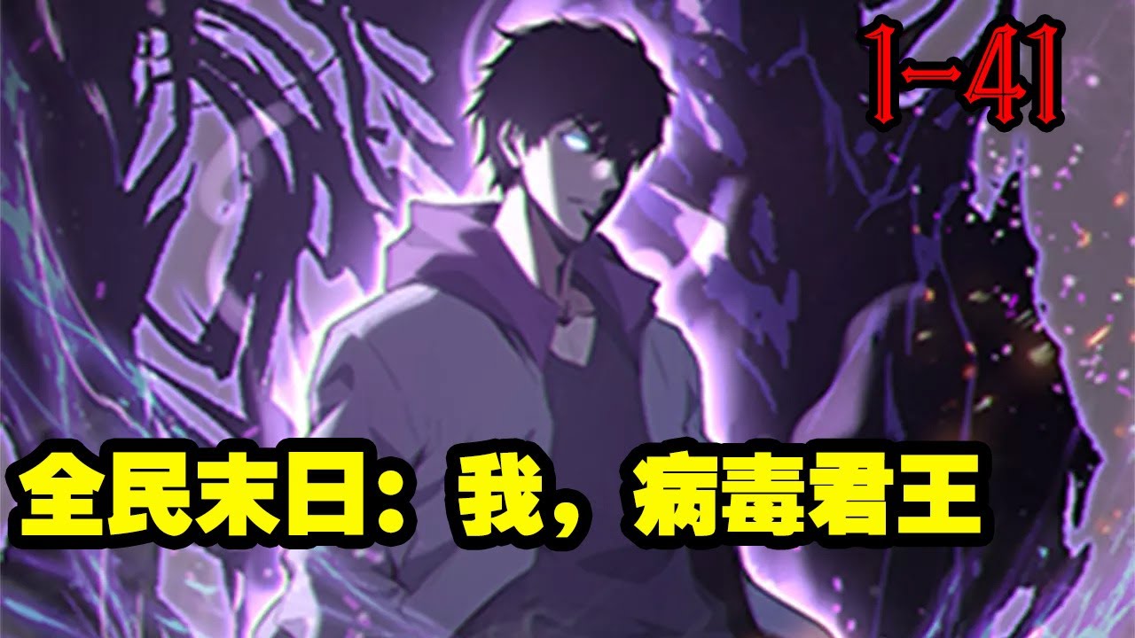 【更新】《全民末日:我,病毒君王》第1—41合集:全球陷入末日笼罩。 整个末日世界,变成了一场残酷的进化游戏! 这是人类最大的机缘与试炼场 ...