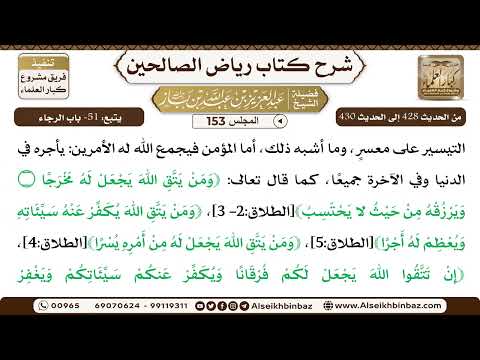 [153] المجلس 153 - يتبع: 51- باب الرجاء - الشيخ عبد العزيز بن باز