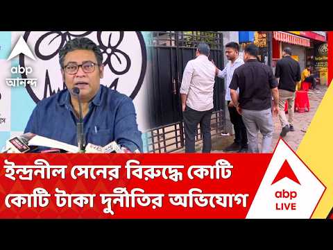 Indranil Sen News | ইন্দ্রনীল সেনের বিরুদ্ধে কোটি কোটি টাকা দুর্নীতির অভিযোগ | ABP ANANDA LIVE