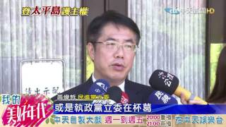 20160720中天新聞　捍衛南海主權　藍綠8立委今飛太平島